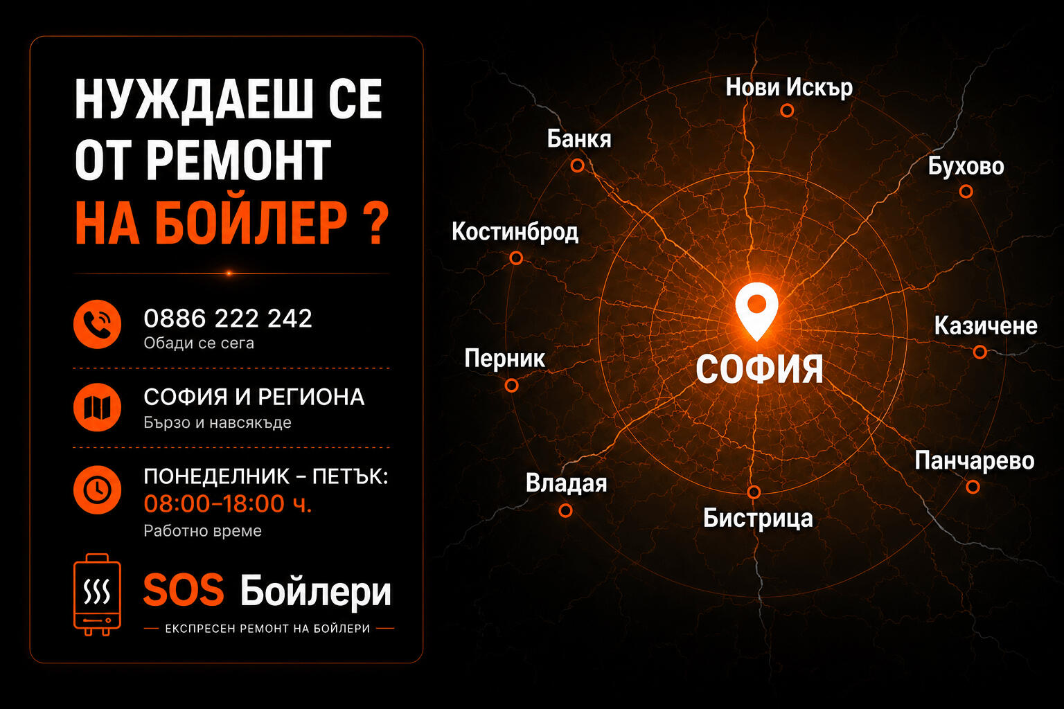 sos бойлери, софия и региона, сос бойлери, телефон 0886222242, спешен ремонт на бойлер, смяна тръба топла вода, смяна фланец, смяна уплътнение фланец, монтаж на редуцир вентил, смяна меки връзки, смяна нагревател, смяна термозащита, смяна терморегулатор